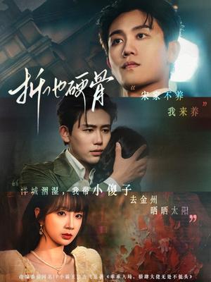 《折他硬骨(87集)白方文&象韵洁(夸克网盘)》短剧封面
