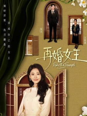 《再婚女王(67集)吴子明&甜鹅(夸克网盘)》短剧封面