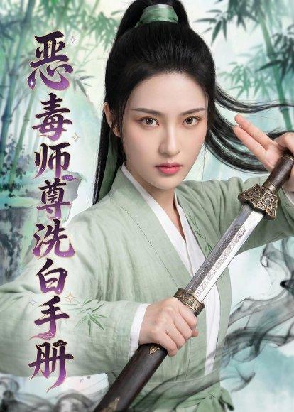 《恶毒师尊洗白手册(70集)(百度网盘)》短剧封面