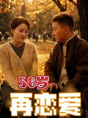 《50岁再恋爱(50集)(夸克网盘)》短剧封面