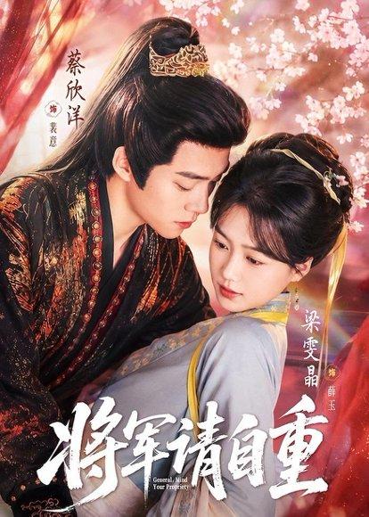 《将军请自重（81集）蔡欣洋＆梁雯晶（百度网盘）》短剧封面