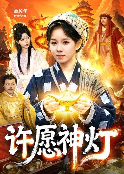 《许愿神灯(107集)曲笑孝&杨宽(百度网盘)》短剧封面