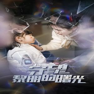 《守望lm的曙光(45集)(夸克网盘)》短剧封面