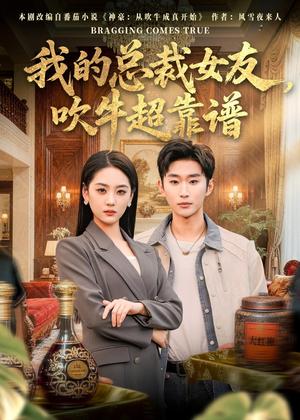 《我的总裁女友，吹牛超靠谱（71集）范经明＆宋宇欣（夸克网盘）》短剧封面