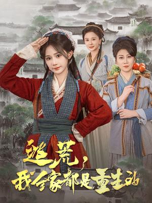 《逃荒，我全家都是重生的（82集）苏杉杉（夸克网盘）》短剧封面