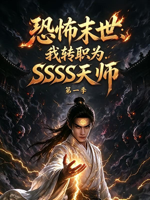 恐怖末世:我转职为SSSS天师第一季 《恐怖末世:我转职为SSSS天师第一季》短剧封面