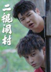 《二棍闹村（23集）》短剧封面
