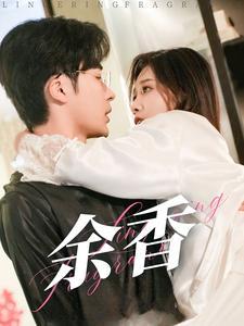 《余香（79集）常高明（夸克网盘）》短剧封面