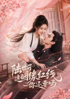 《陆世子这姻缘红线你还要吗(50集)AI短剧(夸克网盘)》短剧封面