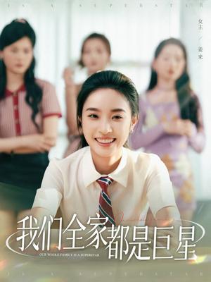 《我们全家都是巨星（34集）夏欢亭&何子茜（夸克网盘）》短剧封面