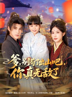 《爹别苟了出山吧你真无敌了（90集）李子锋&林琦婷&杨心妍》短剧封面
