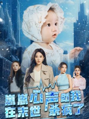 《崽崽心声助我在末世杀疯了（61集）（夸克网盘）》短剧封面