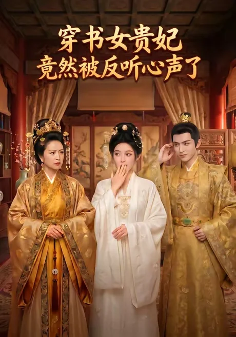 《穿书女贵妃竟然被反听心声了(80集)(夸克网盘)》短剧封面