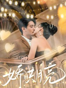 《娇哄月亮(80集)王浩翔&蔺瑞雪(夸克网盘)》短剧封面