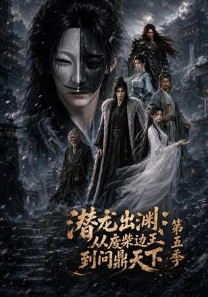 《潜龙出渊：从废柴边王到问鼎天下第五季（61集）（夸克网盘）》短剧封面