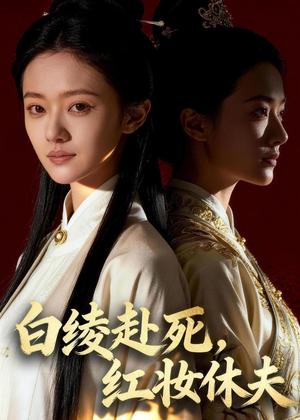 《白绫赴死，红妆休夫（43集）Ai短剧（夸克网盘）》短剧封面