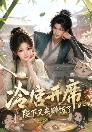 《冷宫开席:陛下又来蹭饭了第二季(102集)(夸克网盘)》短剧封面