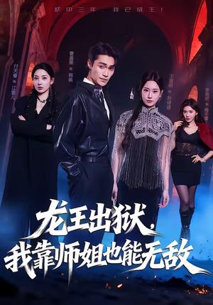《龙王出狱，我靠师姐也能无敌（72集）曹嘉乘＆王澄明（夸克网盘）》短剧封面