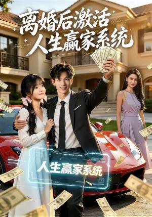 《离婚后激活人生赢家系统（77集）赵智衡＆叶有云＆梁月圆（夸克网盘）》短剧封面