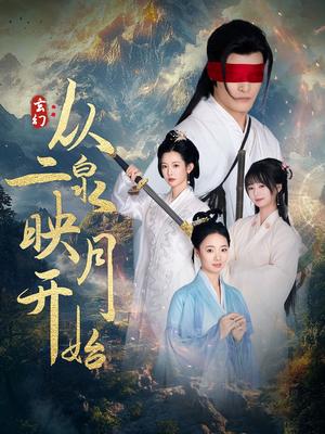 《玄幻从二泉映月开始（90集）潘欣懿（夸克网盘）》短剧封面