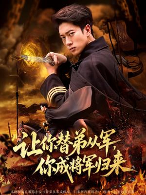 《让你替弟从军，你成将军归来&让你替弟从军你成将军归来（79集）李北辰》短剧封面