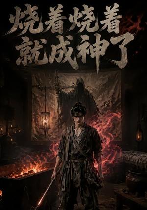 《烧着烧着就成神了(82集)(夸克网盘)》短剧封面