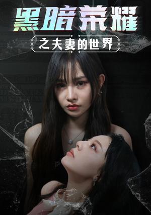 《复仇逆袭:这个婶婶画风不对(80集)(夸克网盘)》短剧封面