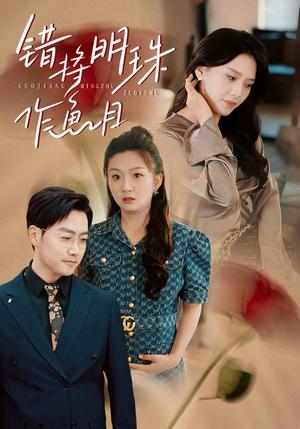《错将明珠作鱼目(40集)任志鹏&章璟佳(夸克网盘)》短剧封面