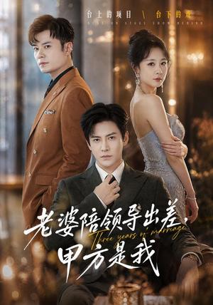 《老婆陪领导出差,甲方是我(65集)李子锋&贺颖怡&薛昊飞(夸克网盘)》短剧封面