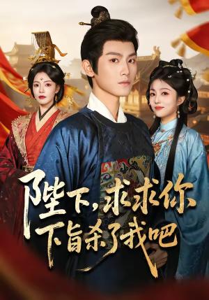 《陛下，求求你下旨杀了我吧（71集）王宇峰＆魏嘉（夸克网盘）》短剧封面