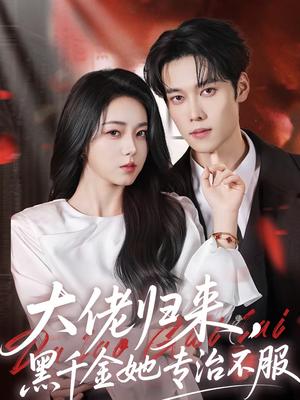 《大佬归来，黑千金她专治不服（71集）李冰冰＆盛一辰（夸克网盘）》短剧封面