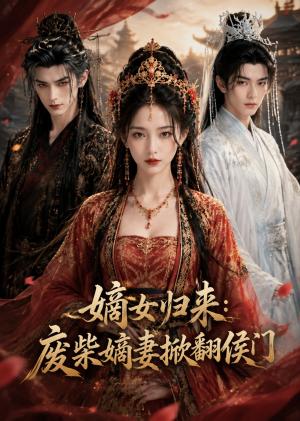 《嫡女归来：废柴嫡妻掀翻侯门（60集）（夸克网盘）》短剧封面