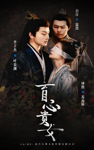 《盲心贵女（42集）钟煕（夸克网盘）》短剧封面