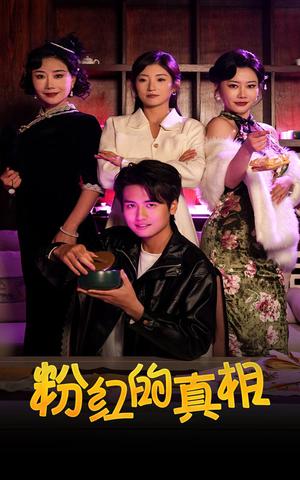 《粉红的真相（40集）（夸克网盘）》短剧封面