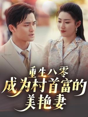 《重生八零成为村首富的美艳妻&八零年代的心动回响&八零年代的心动织章(85集)许刚&孙同钰(夸克网盘)》短剧封面