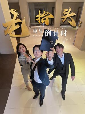 《龙抬头:重生倒计时&龙抬头重生倒计时(25集)廖雯俐&周艺丹》短剧封面