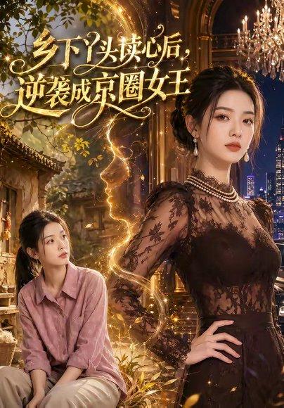 《乡下丫头读心后，逆袭成京圈女王（48集）（百度网盘）》短剧封面