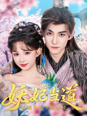 《妖妃当道,满朝文武下跪求饶&妖妃当道&妖妃当道满朝文武下跪求饶(62集)》短剧封面