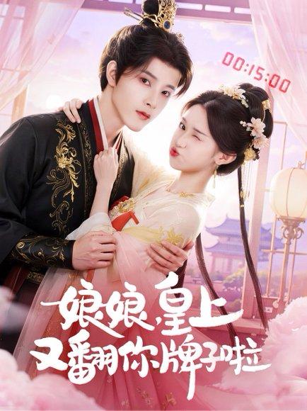 《娘娘皇上又翻你牌子啦(75集)冯俊熙&许若彤》短剧封面