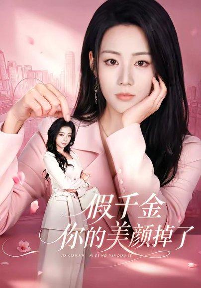 《假千金你的美颜掉了（65集）胡少琛＆丁海弘（百度网盘）》短剧封面