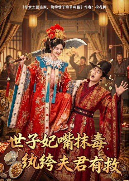 《世子妃嘴抹毒,纨绔夫君有救(74集)(百度网盘)》短剧封面