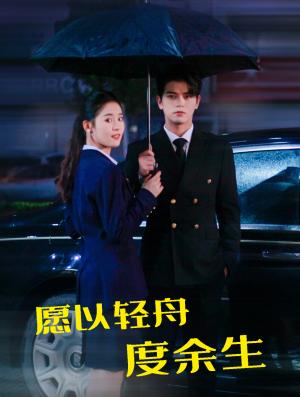 《愿以轻舟度余生（80集）左铭＆翟一莹（夸克网盘）》短剧封面