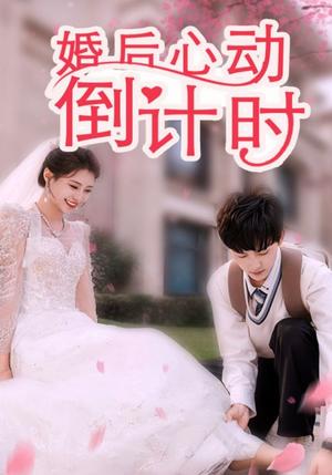 《婚后心动倒计时(33集)(夸克网盘)》短剧封面