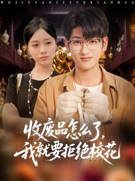 《收废品怎么了我就要拒绝校花》短剧封面