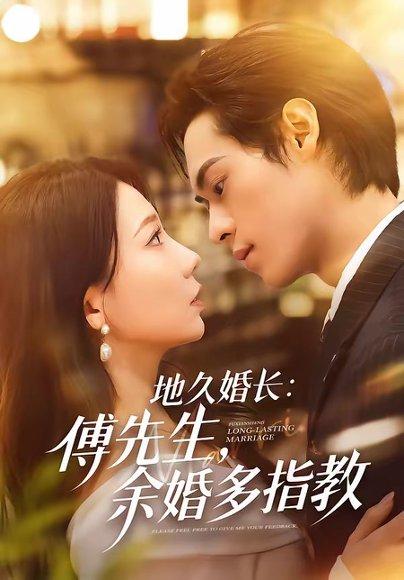 《地久婚长:傅先生,余婚多指教(70集)邓宇博&王薇(百度网盘)》短剧封面