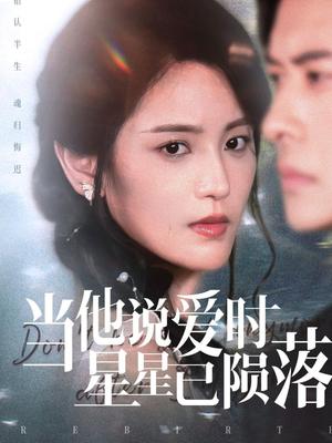 《当他说爱时星星已陨落(75集)刘渝展&宋暖》短剧封面