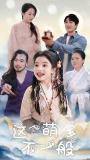 《这个萌宝不一般（100集）（夸克网盘）》短剧封面