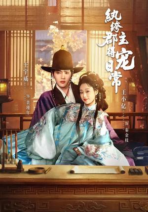 《纨绔郡主得宠日常（81集）王宇威＆王小亿（夸克网盘）》短剧封面