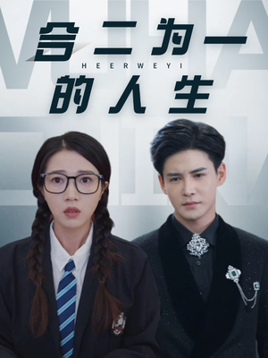 合二为一的人生 《合二为一的人生》短剧封面