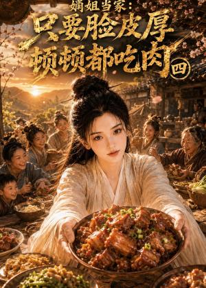 《嫡姐当家：只要脸皮厚顿顿都吃肉四（70集）（夸克网盘）》短剧封面